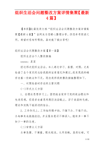 组织生活会问题整改方案详情集聚【最新4篇】