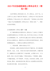 2023年应急疏散演练心得体会范文（精选5篇）