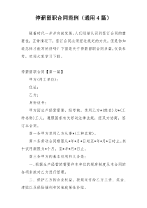 停薪留职合同范例（通用4篇）