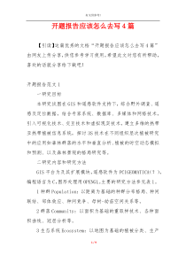 开题报告应该怎么去写4篇