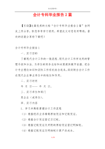 会计专科毕业报告2篇