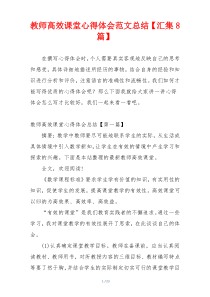 教师高效课堂心得体会范文总结【汇集8篇】
