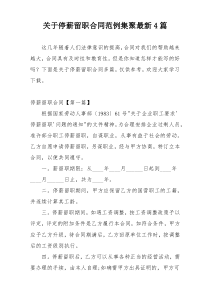 关于停薪留职合同范例集聚最新4篇