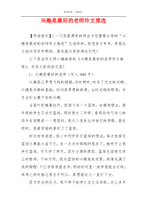 兴趣是最好的老师作文推选