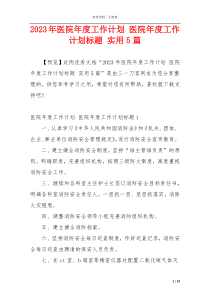 2023年医院年度工作计划 医院年度工作计划标题 实用5篇