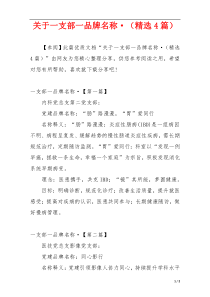 关于一支部一品牌名称·（精选4篇）