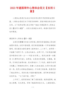 2023年建国周年心得体会范文【实用5篇】