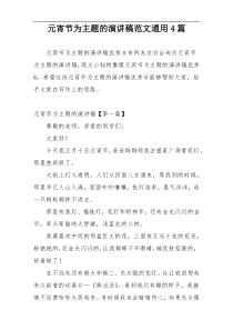 元宵节为主题的演讲稿范文通用4篇