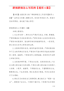 群规群规怎么写范例【通用4篇】