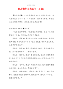我是谁作文怎么写（5篇）