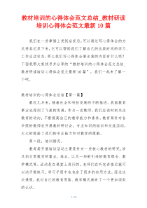教材培训的心得体会范文总结_教材研读培训心得体会范文最新10篇