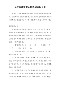 关于停薪留职合同范例锦集5篇