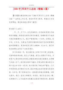 [500字]军训个人总结（精编3篇）
