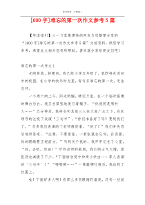 [600字]难忘的第一次作文参考5篇