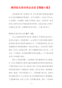 教研组长培训体会总结【精编8篇】