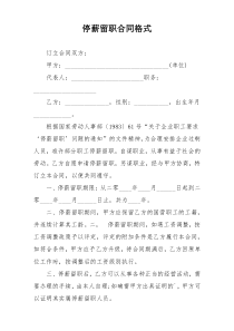 停薪留职合同格式