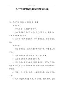 五一劳动节幼儿园活动策划5篇