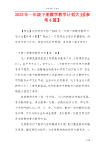 2023年一年级下册数学教学计划大全【参考4篇】