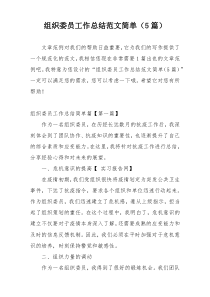 组织委员工作总结范文简单（5篇）