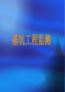 基坑工程监测课件