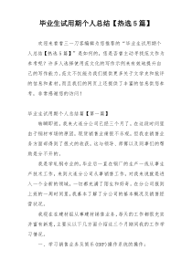 毕业生试用期个人总结【热选5篇】