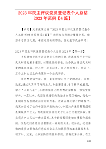 2023年民主评议党员登记表个人总结2023年范例【4篇】