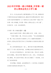 2023年开学第一课小学教案_开学第一课的心得体会范文小学5篇