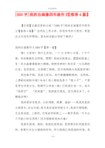 [600字]我的自画像四年级作文【推荐4篇】
