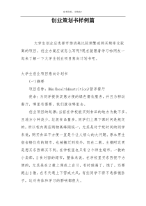 创业策划书样例篇