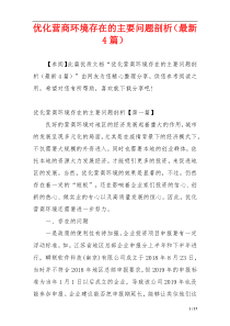 优化营商环境存在的主要问题剖析（最新4篇）