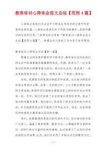 教育培训心得体会范文总结【范例4篇】