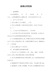 借调合同范例