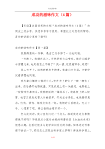 成功的滋味作文（4篇）