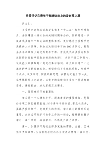 县委书记在青年干部培训班上的发言稿3篇