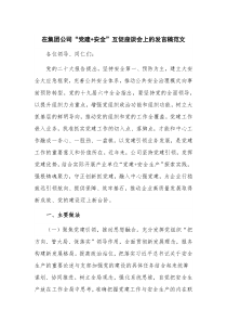 在集团公司“党建+安全”互促座谈会上的发言稿范文
