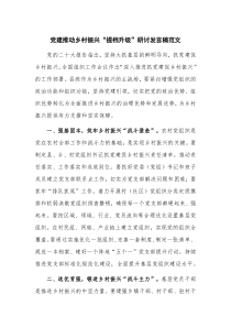 党建推动乡村振兴“提档升级”研讨发言稿范文