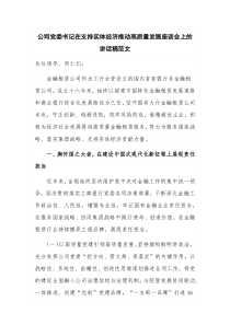 公司党委书记在支持实体经济推动高质量发展座谈会上的讲话稿范文