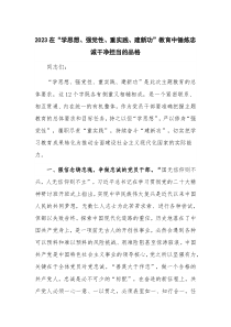 2023在“学思想、强党性、重实践、建新功”教育中锤炼忠诚干净担当的品格