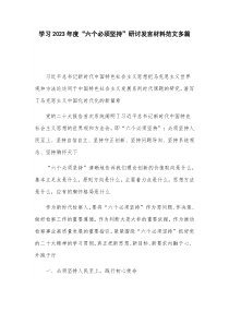学习2023年度“六个必须坚持”研讨发言材料范文多篇