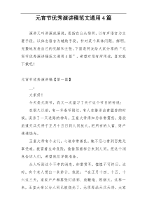 元宵节优秀演讲稿范文通用4篇