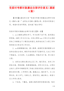 党委对考察对象廉洁自律评价意见（最新4篇）