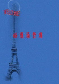 6S现场管理