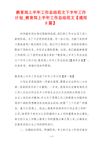 教育局上半年工作总结范文下半年工作计划_教育局上半年工作总结范文【通用8篇】