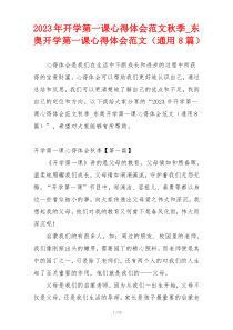 2023年开学第一课心得体会范文秋季_东奥开学第一课心得体会范文（通用8篇）
