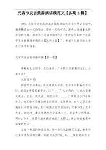 元宵节发言致辞演讲稿范文【实用4篇】