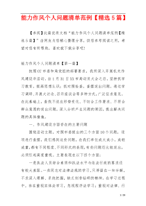 能力作风个人问题清单范例【精选5篇】