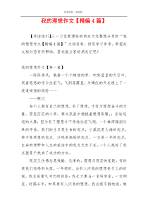 我的理想作文【精编4篇】