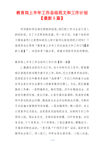 教育局上半年工作总结范文和工作计划【最新5篇】