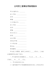 公司员工借调合同标准版本