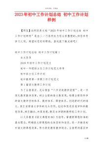 2023年初中工作计划总结 初中工作计划样例
